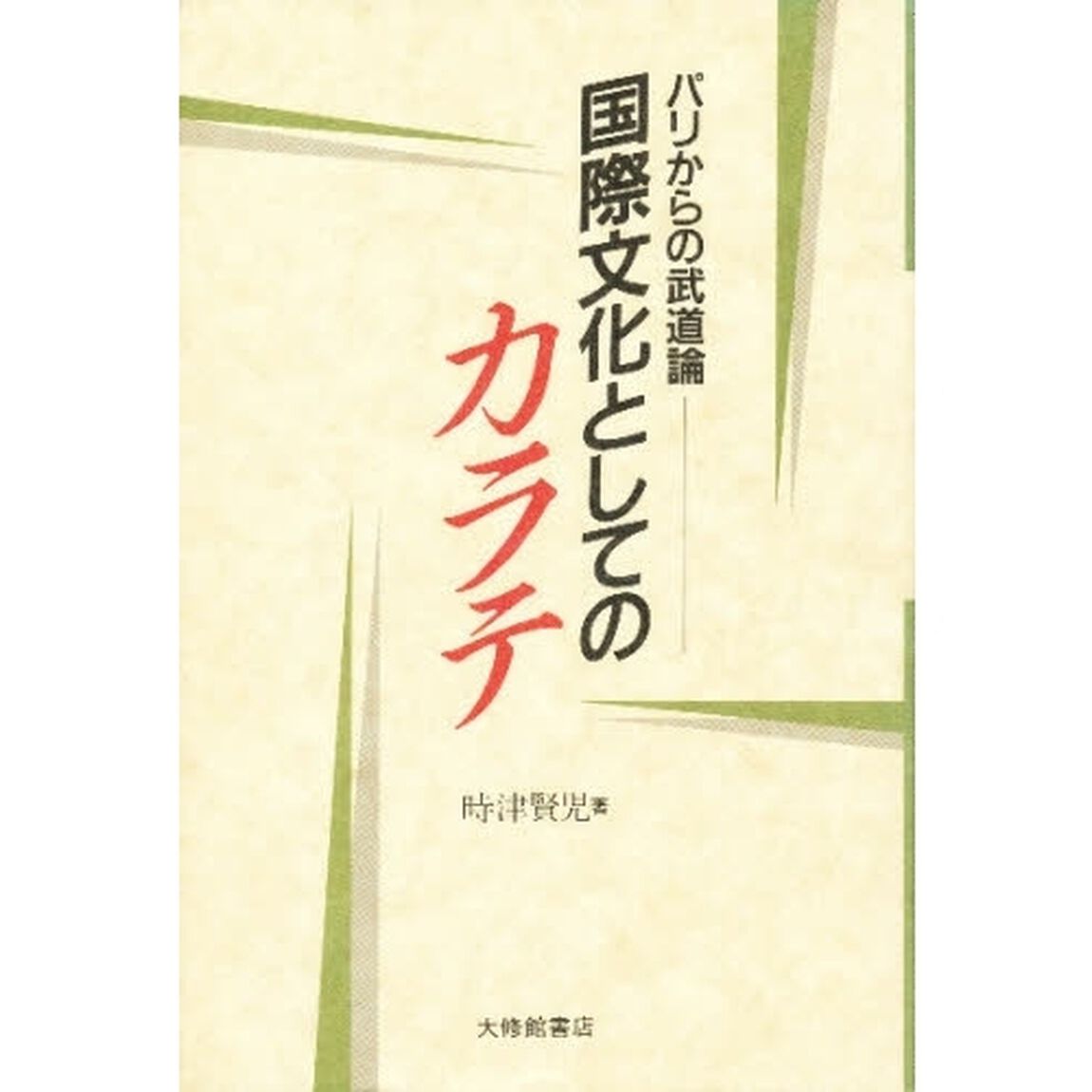 国際文化としてのカラテ　パリからの武道論
