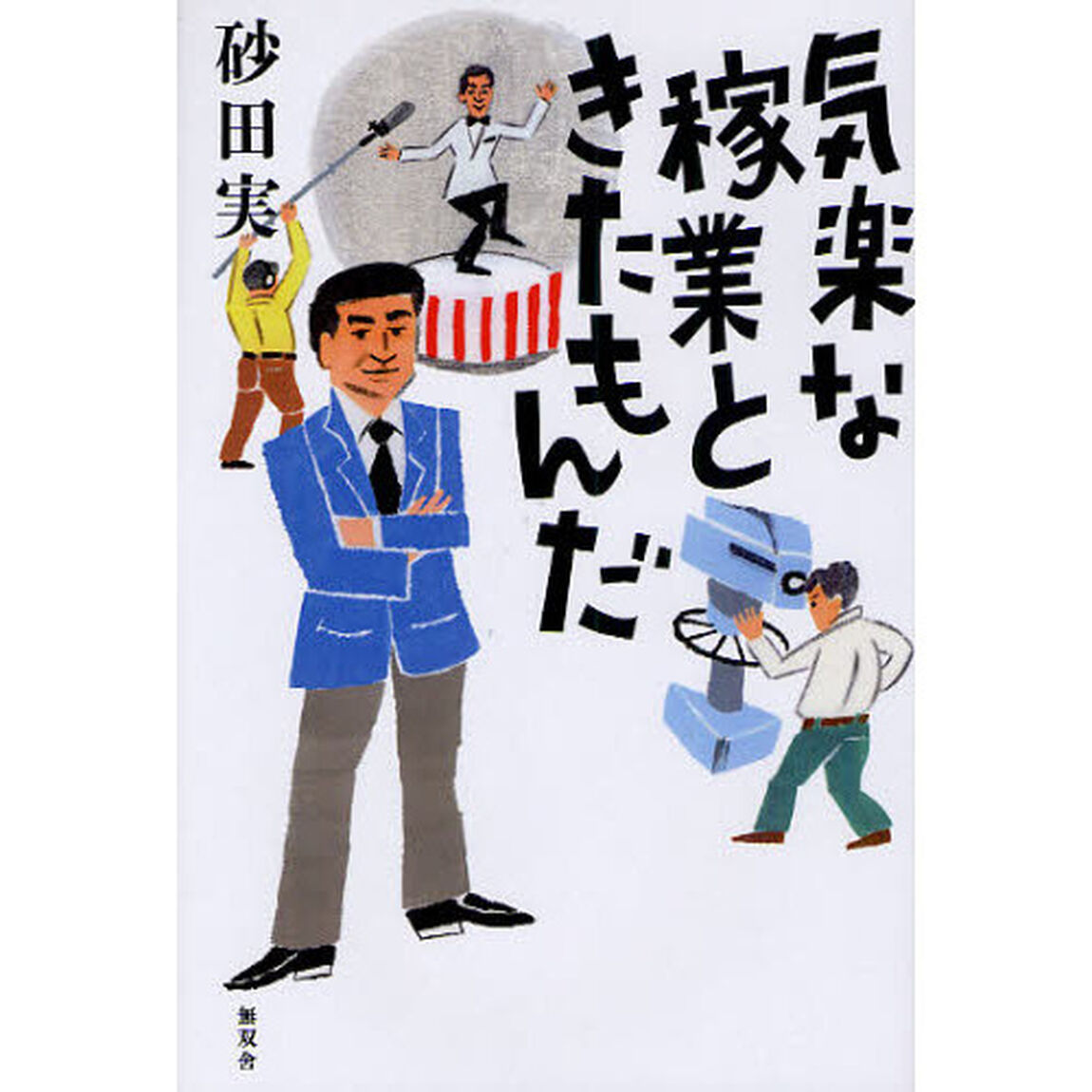 気楽な稼業ときたもんだ