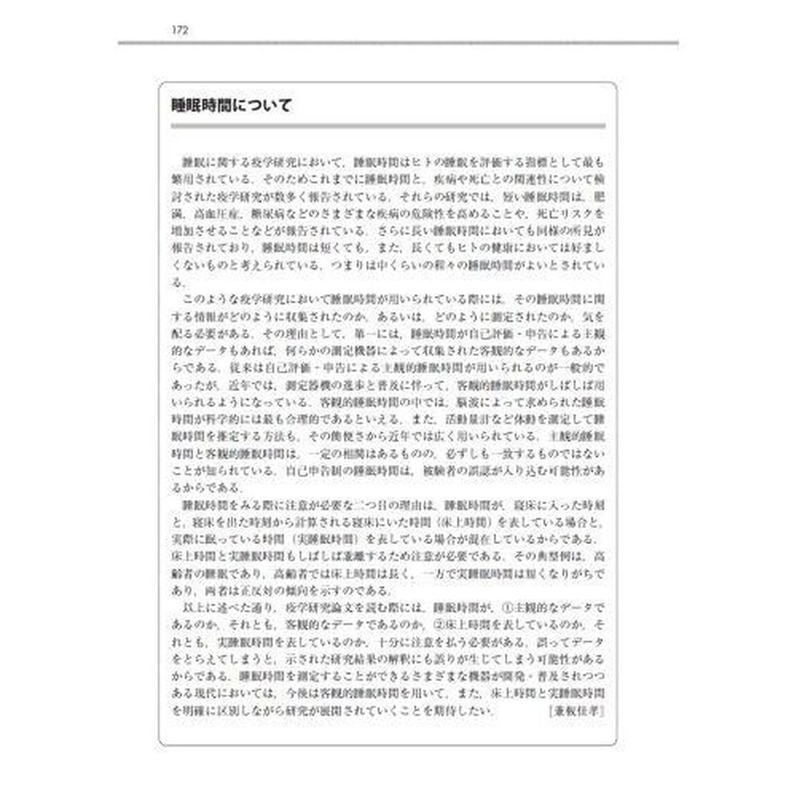 睡眠学の百科事典