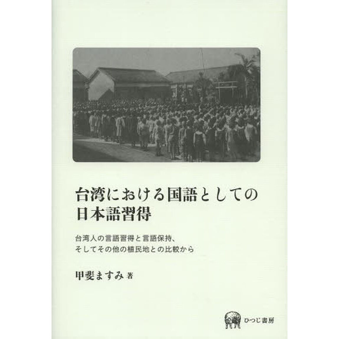 台湾における国語としての日本語習得　台湾人の言語習得と言語保持、そしてその他の植民地との比較から