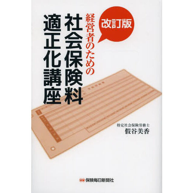 経営者のための社会保険料適正化講座「改訂版」