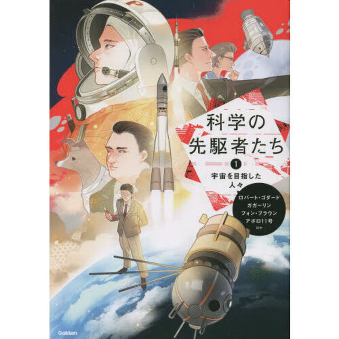 科学の先駆者たち　１「宇宙を目指した人々　ロバート・ゴダード、ガガーリン　フォン・ブラウン、アポロ１１号ほか」