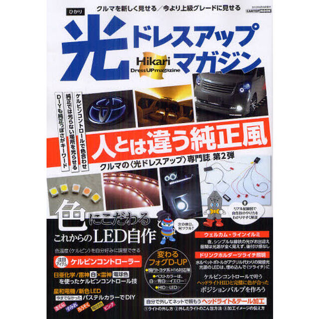 光ドレスアップマガジン　２「人とは違う純正風　色にこだわるＬＥＤ自作／ライト加工の頼み方」