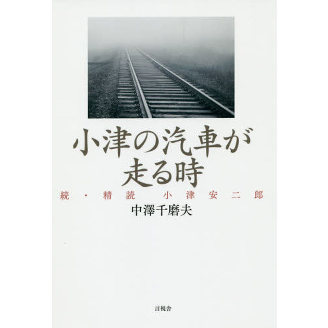 小津の汽車が走る時　続・精読　小津安二郎