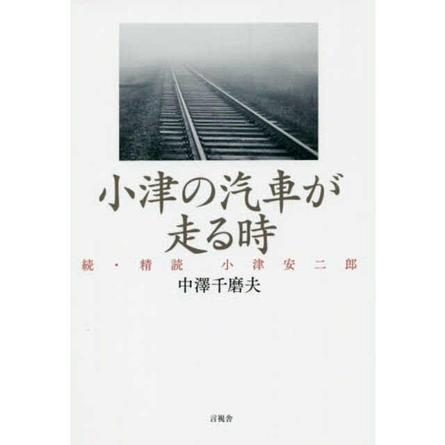 小津の汽車が走る時　続・精読　小津安二郎