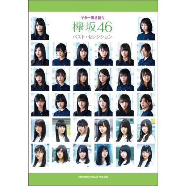 ギター弾き語り　欅坂４６　ベスト・セレクション（限定特典付き）