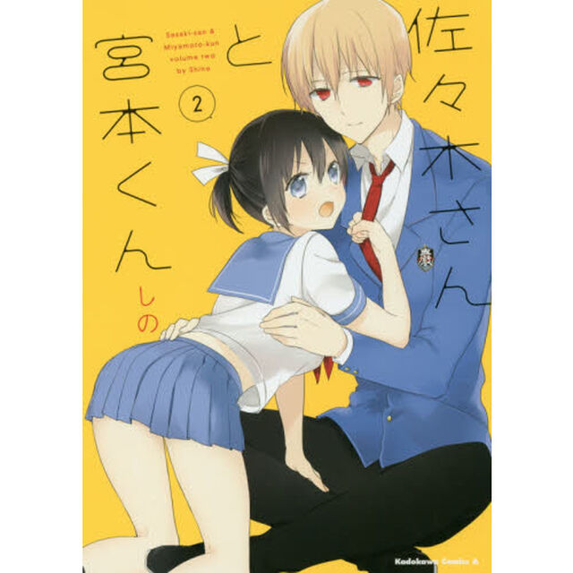 佐々木さんと宮本くん　２