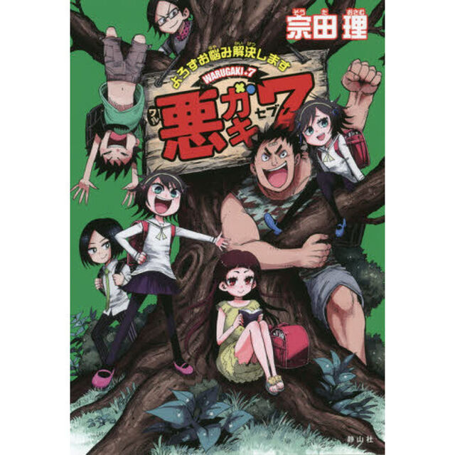 悪ガキ７　よろずお悩み解決します