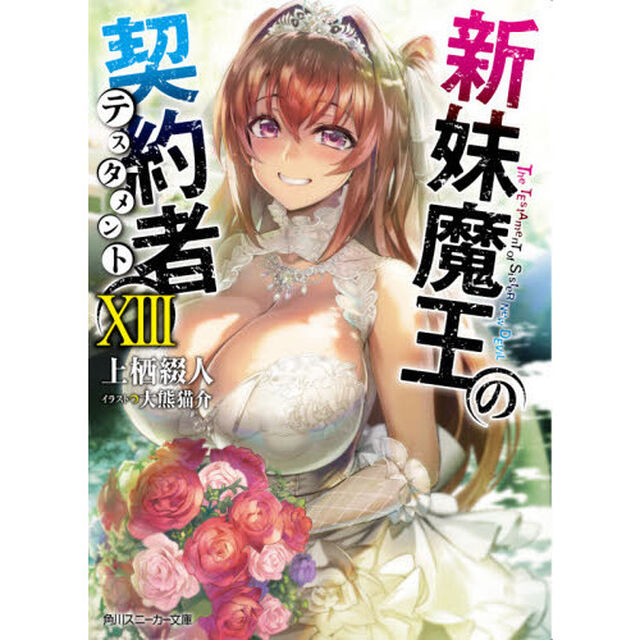 新妹魔王の契約者（テスタメント）　１３