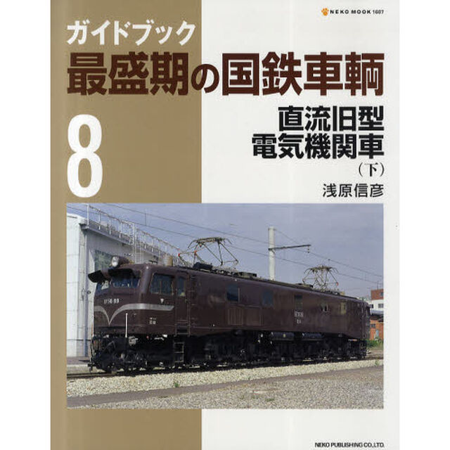 ガイドブック最盛期の国鉄車輌　８「直流旧型電気機関車　下」