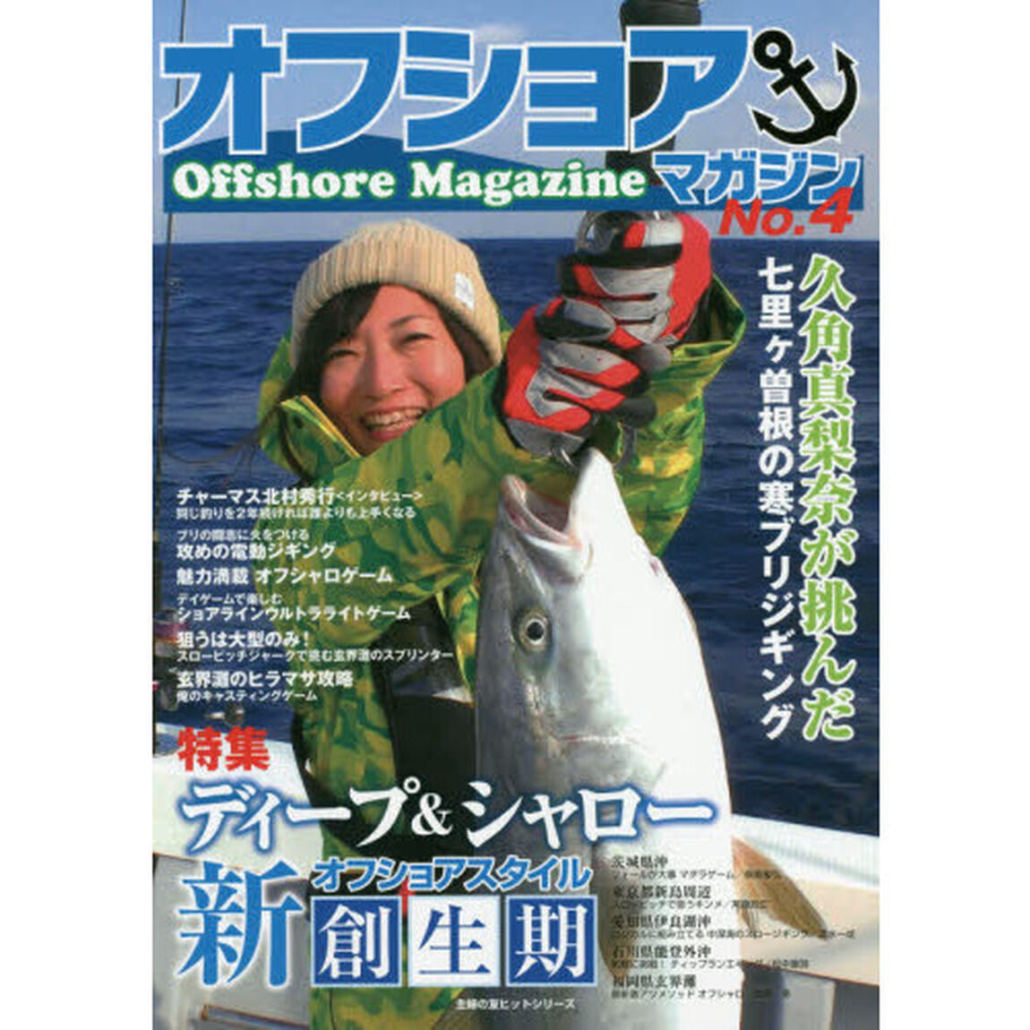 オフショアマガジン　Ｎｏ．４「特集ディープ＆シャロー　オフショアスタイル新創生期」