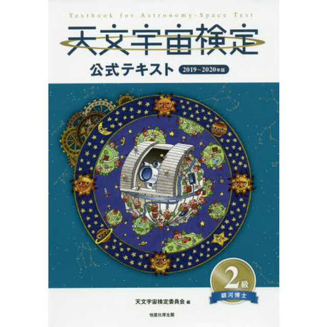 天文宇宙検定公式テキスト２級　銀河博士　２０１９〜２０２０年版