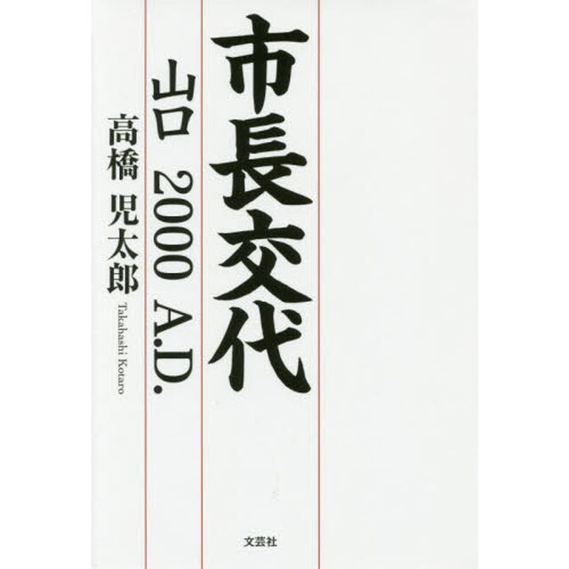 市長交代　山口２０００Ａ．Ｄ．