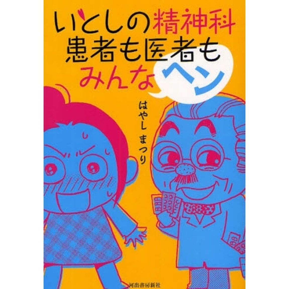 いとしの精神科　患者も医者もみんなヘン