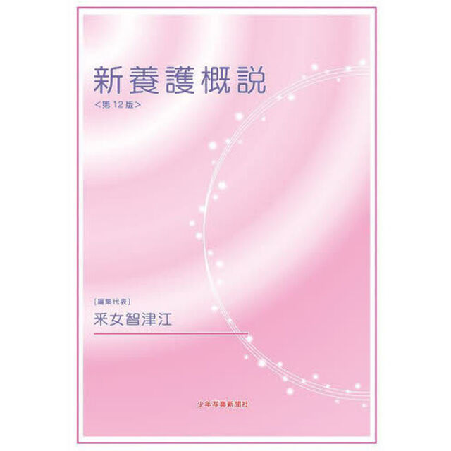 新養護概説「第１２版」