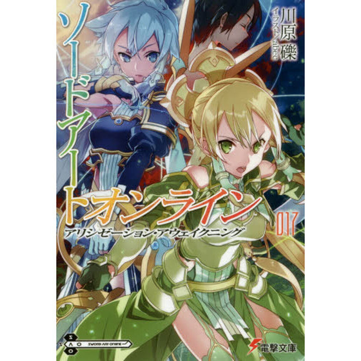 ソードアート・オンライン　１７「アリシゼーション・アウェイクニング」