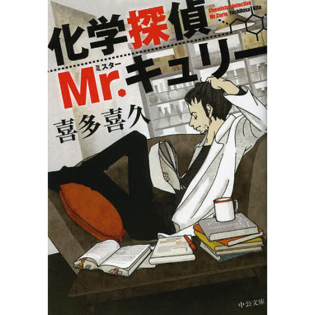 化学探偵Ｍｒ．キュリー
