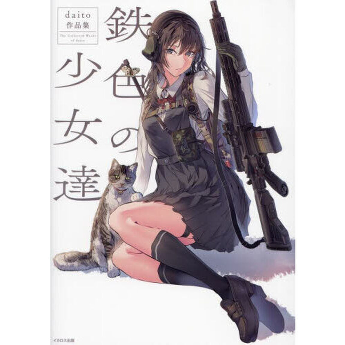 鉄色の少女達　ｄａｉｔｏ作品集