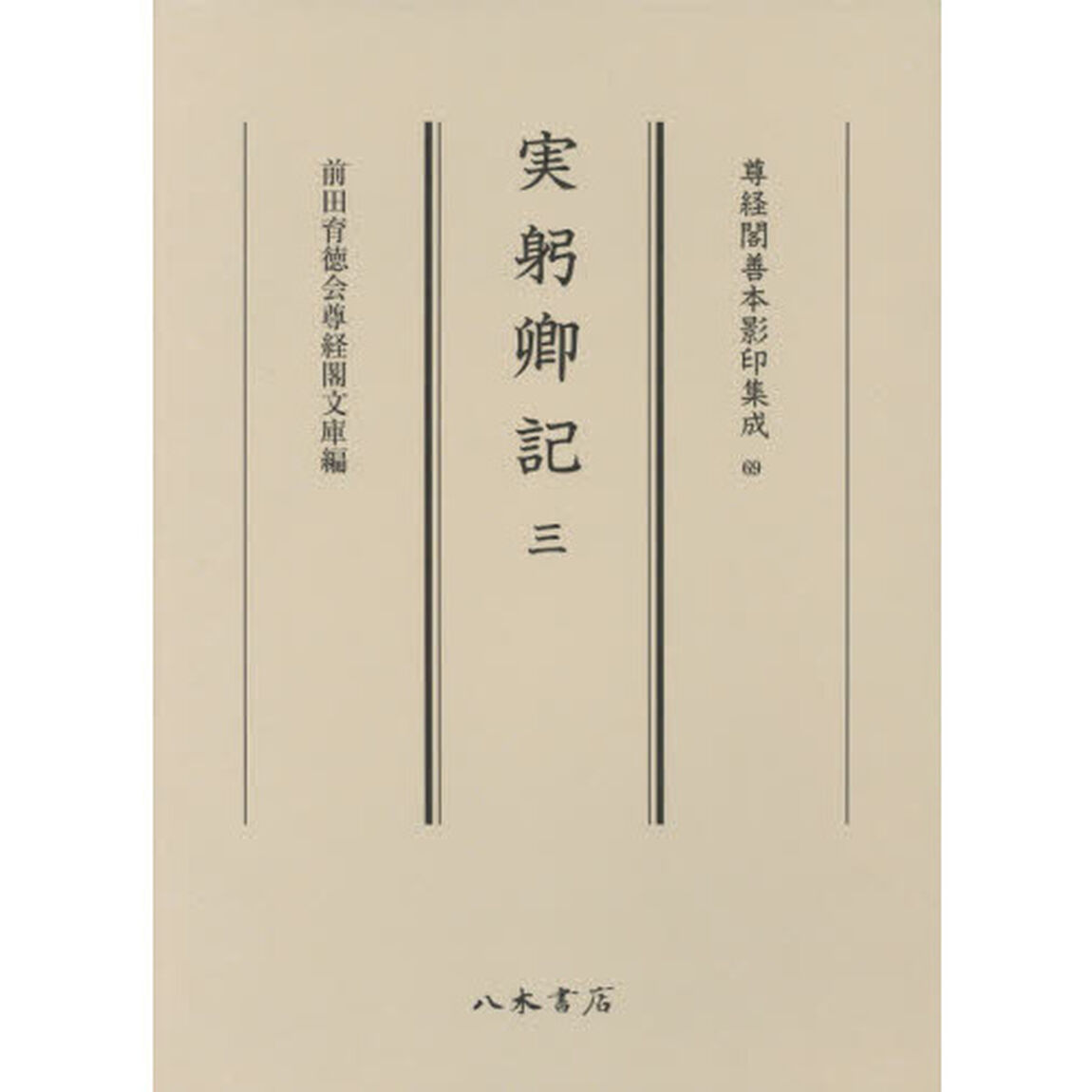 実躬卿記　３