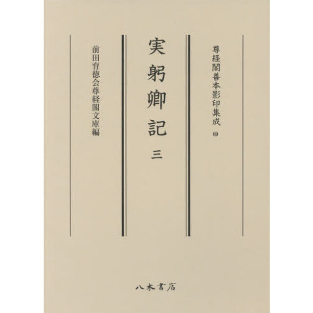実躬卿記　３