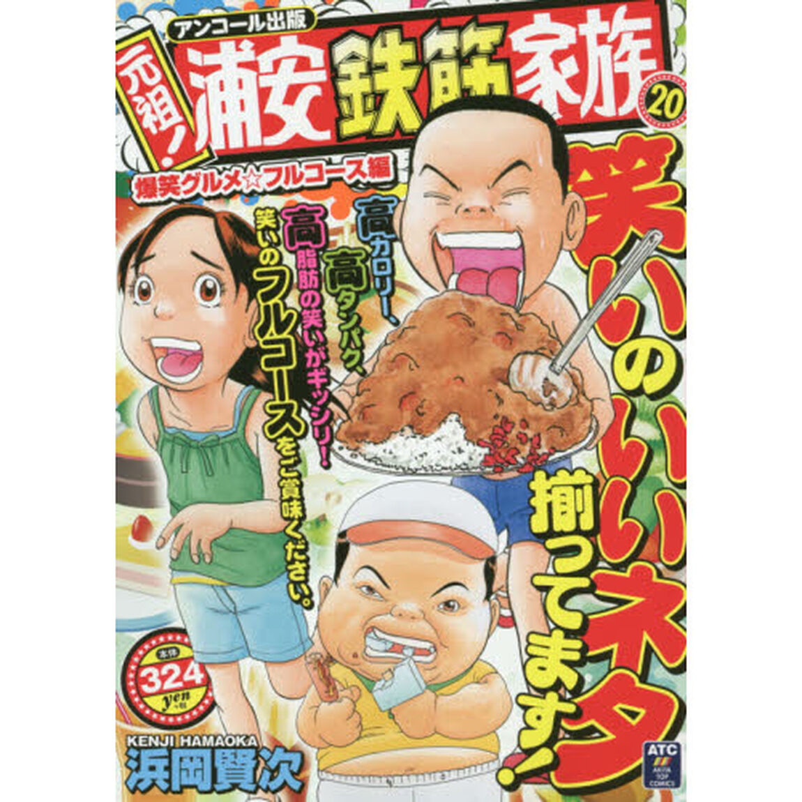 元祖！浦安鉄筋家族　爆笑グルメ☆フルコー