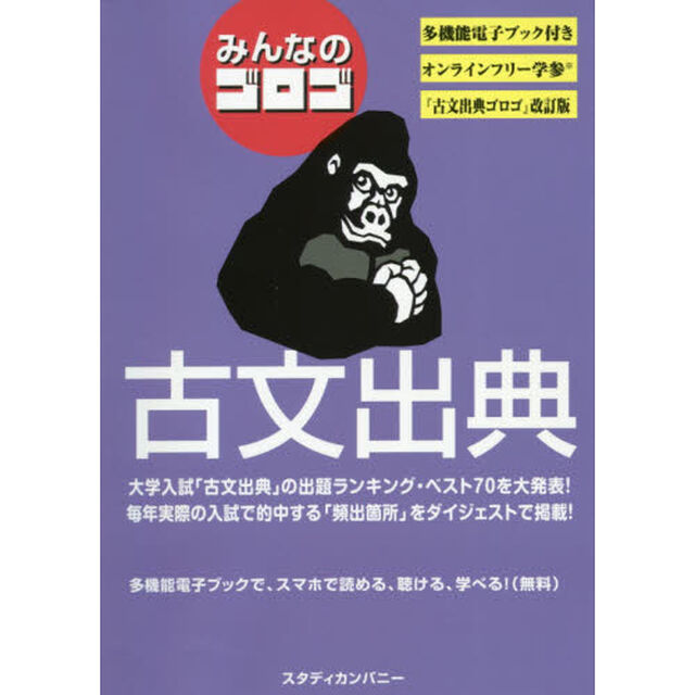 みんなのゴロゴ古文出典　大学入試「改訂版」