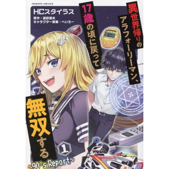 異世界帰りのアラフォーリーマン、１７歳の頃に戻って無双する　９０&rsquo;ｓ　Ｒｅｐｏｒｔ　１