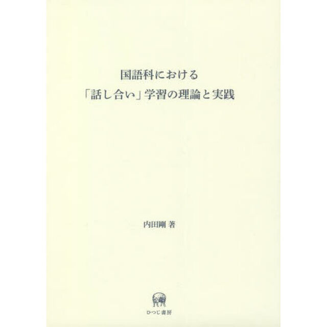国語科における「話し合い」学習の理論と実践