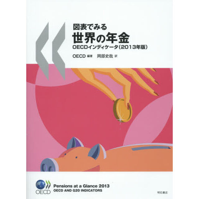 図表でみる世界の年金　ＯＥＣＤインディケータ　２０１３年版