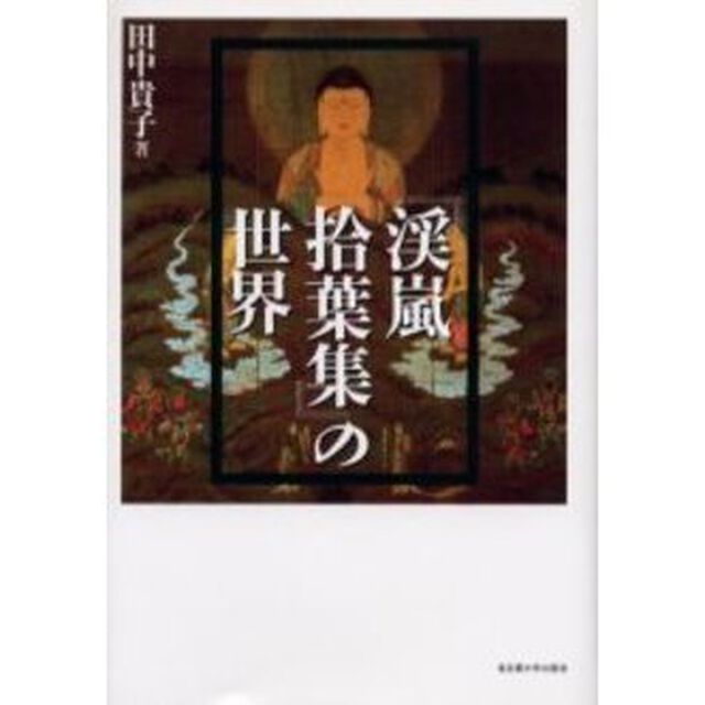 『渓嵐拾葉集』の世界