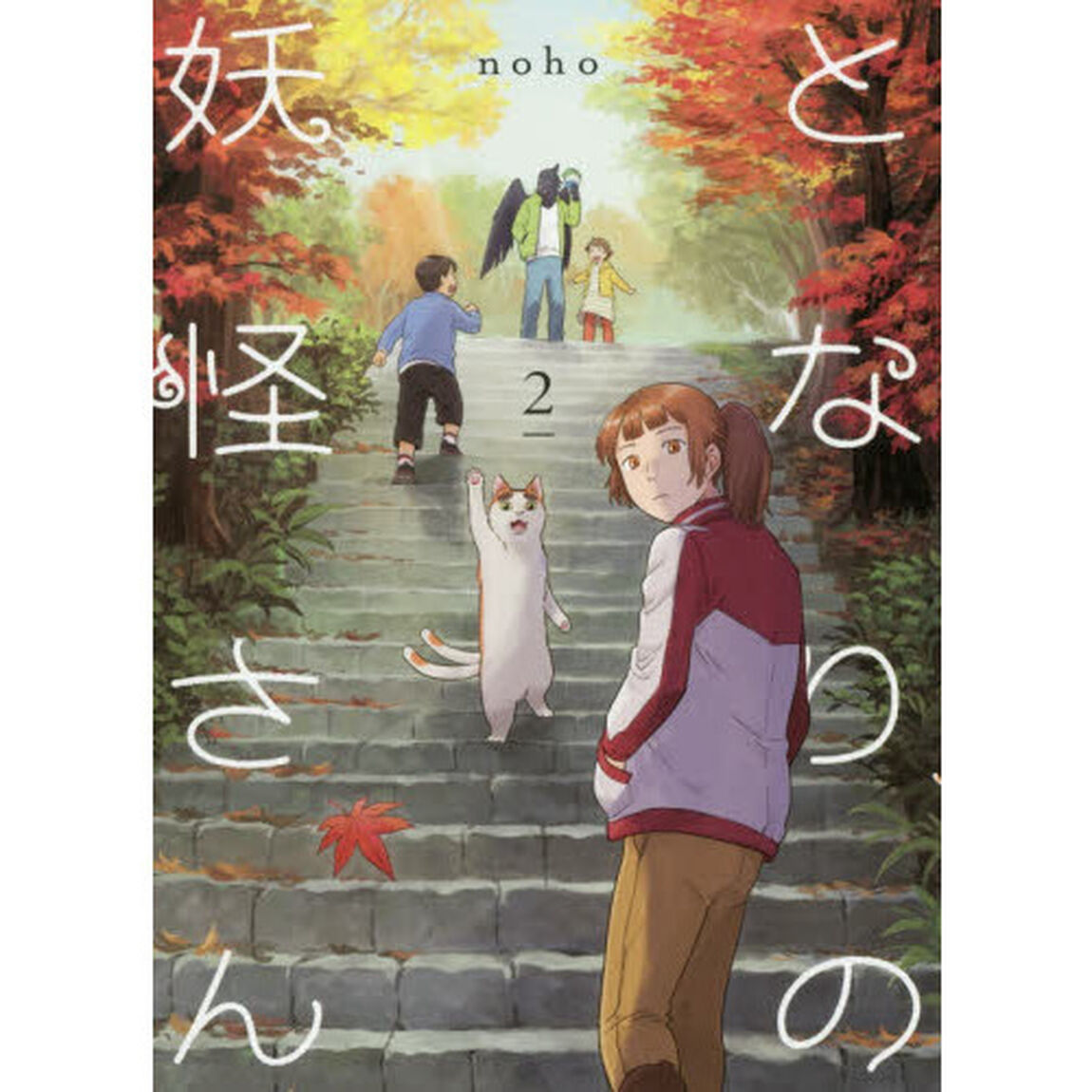 となりの妖怪さん 2