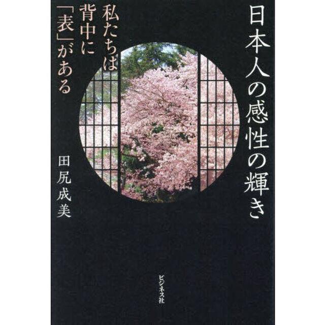 日本人の感性の輝き　私たちは背中に「表」がある