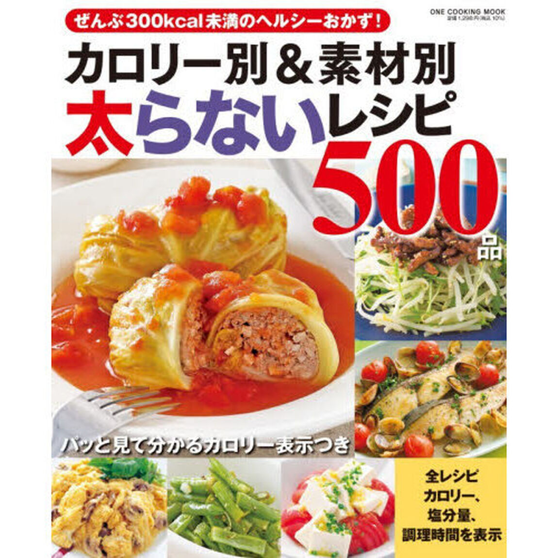 カロリー別＆素材別太らないレシピ５００品　ぜんぶ低カロリーのヘルシーおかず便利集！