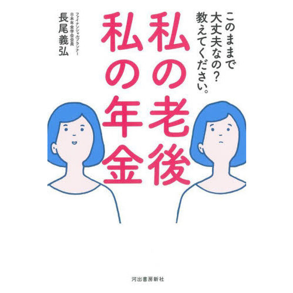 私の老後私の年金　このままで大丈夫なの？教えてください。
