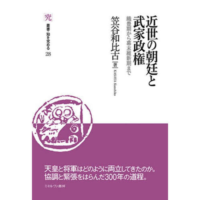 近世の朝廷と武家政権　織豊期から幕末維新期まで