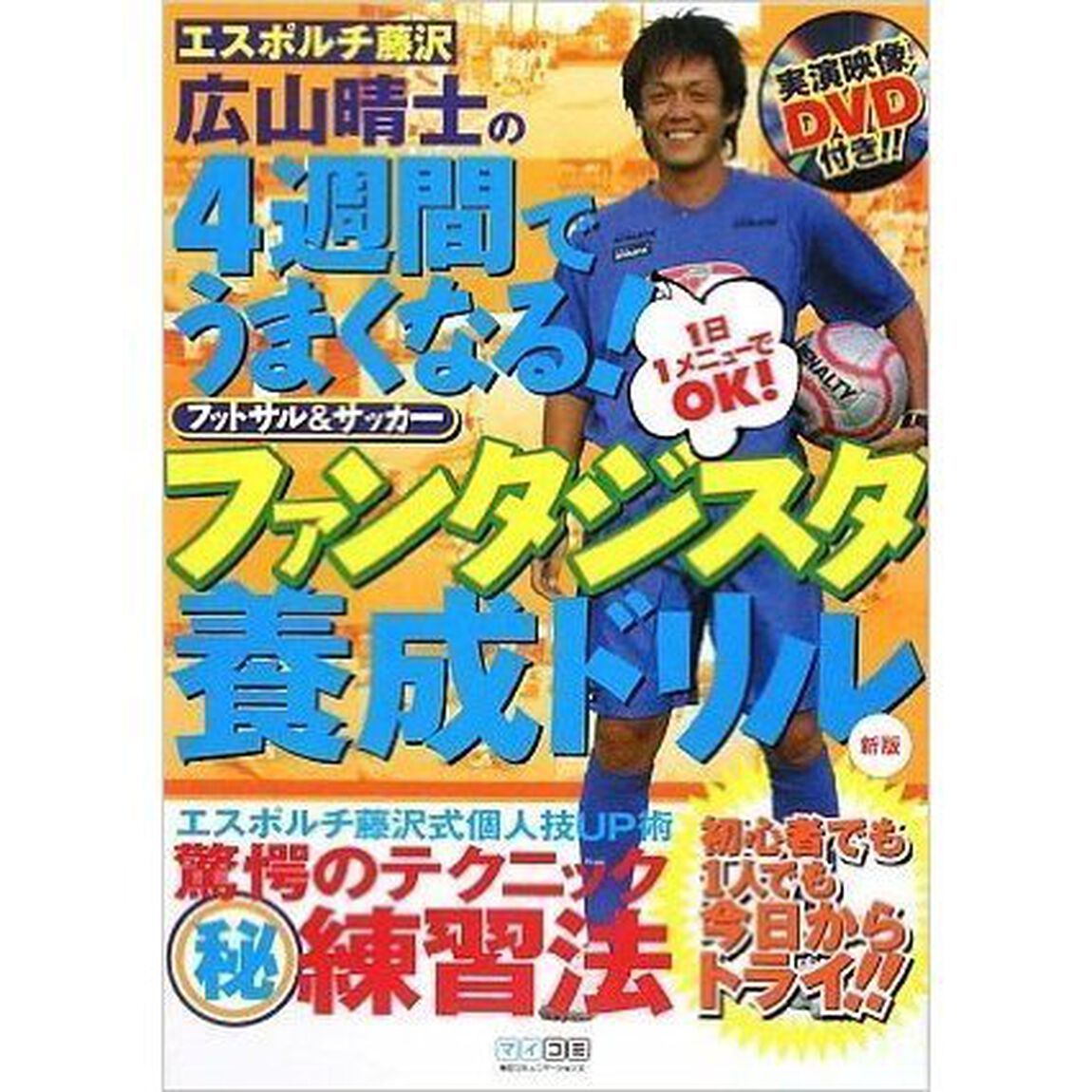エスポルチ藤沢　広山晴士の４週間でうまくなる！ファンタジスタ養成ドリル　フットサル＆サッカー　１日１メニューでＯＫ！「新版」