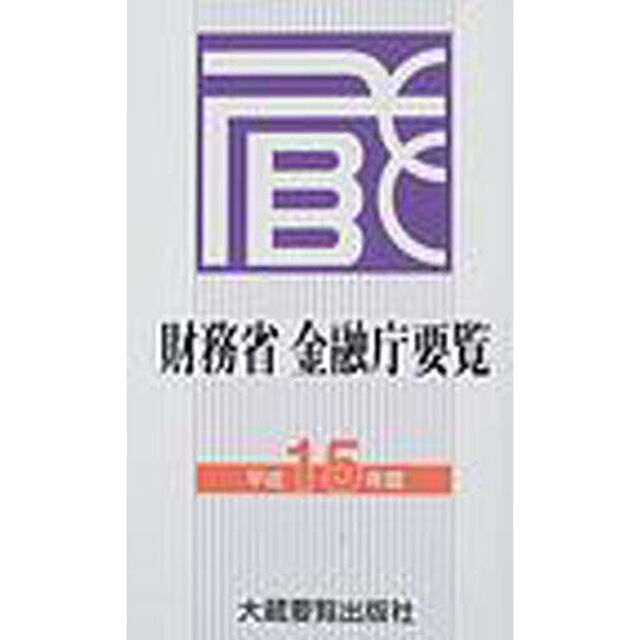 財務省金融庁要覧　平成１５年版