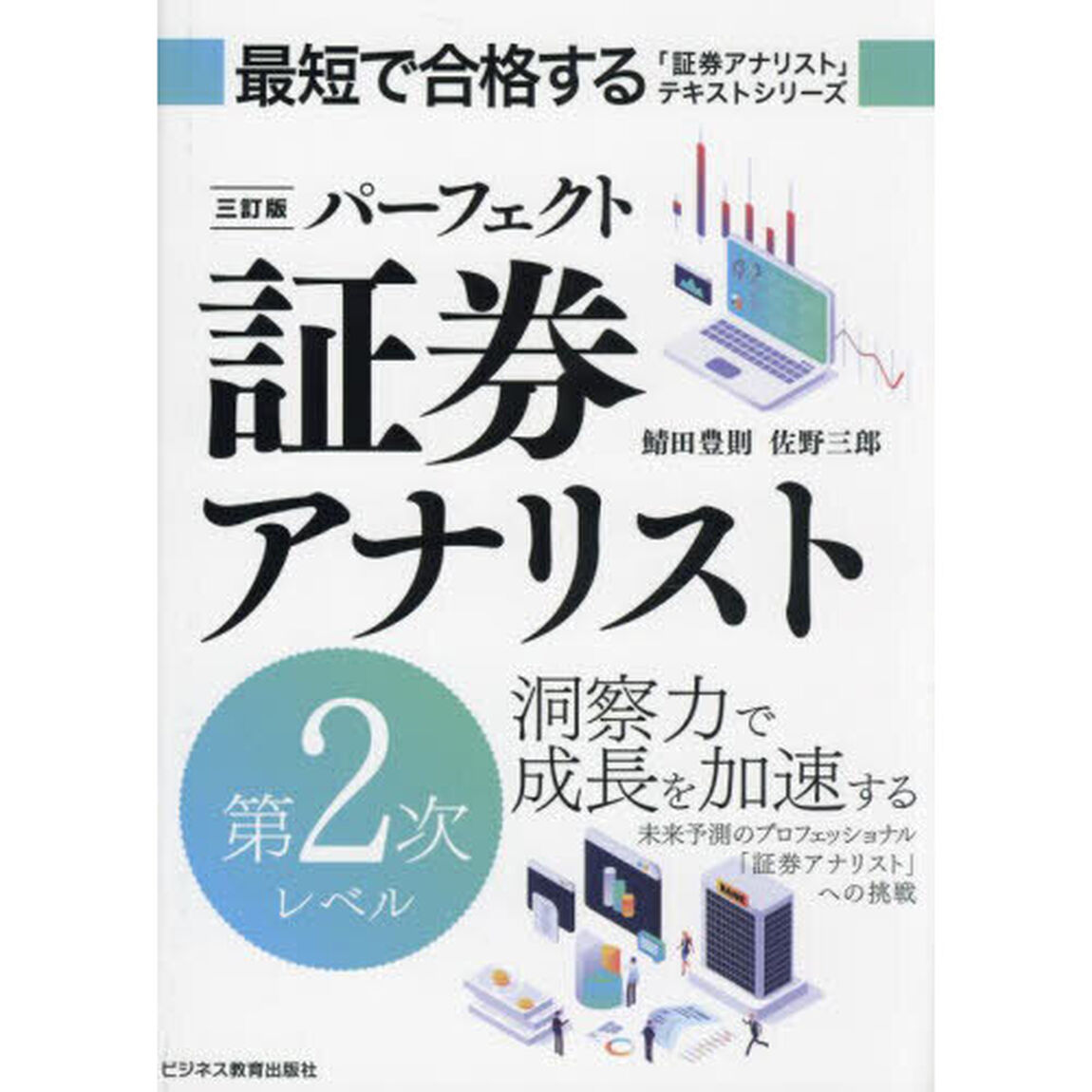 パーフェクト証券アナリスト第２次レベル「３訂版」