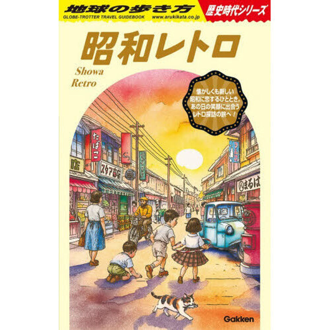 地球の歩き方 H03「昭和レトロ」