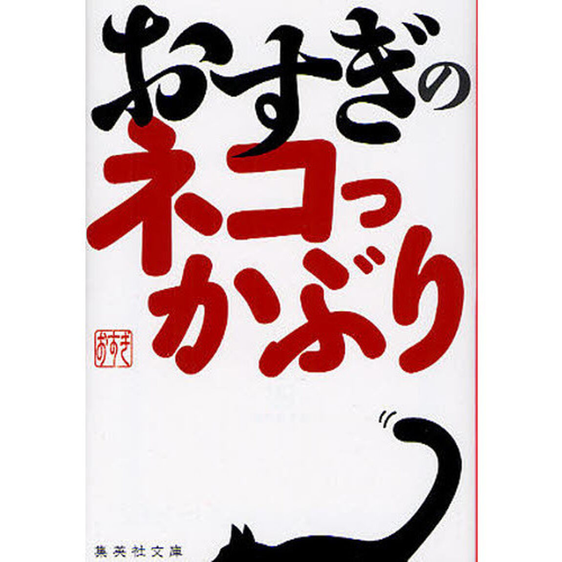 おすぎのネコっかぶり