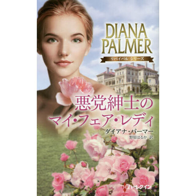 悪党紳士のマイ・フェア・レディ