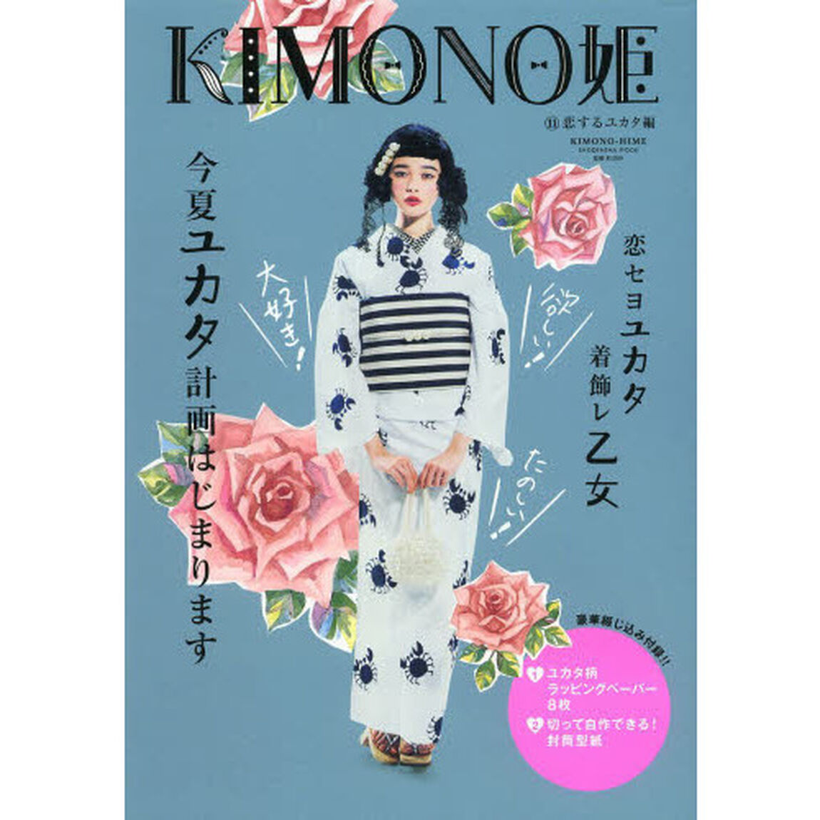 ＫＩＭＯＮＯ姫　１１「恋するユカタ編」