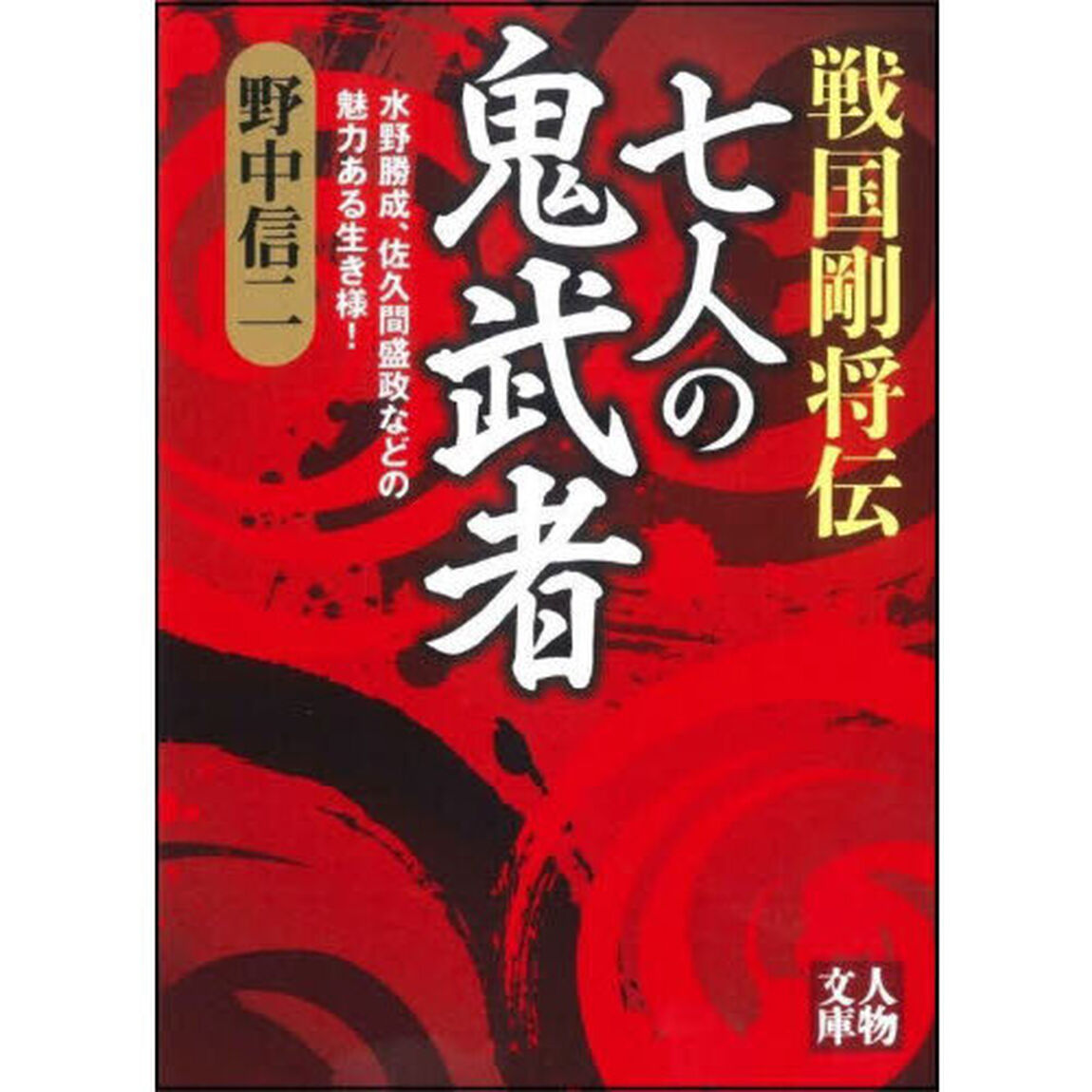 戦国剛将伝七人の鬼武者　水野勝成、佐久間盛政などの魅力ある生き様！