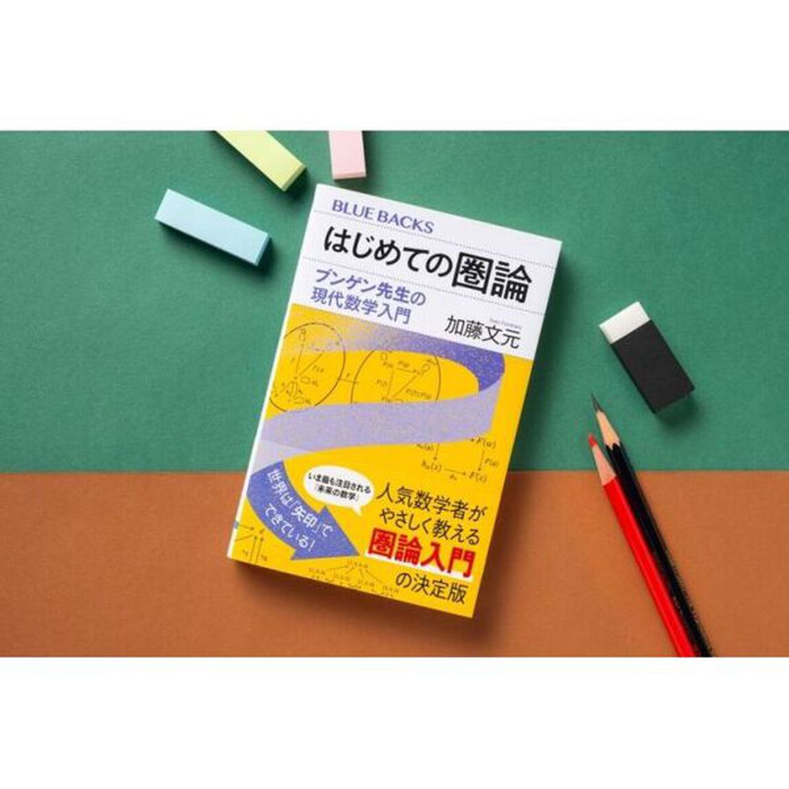 はじめての圏論　ブンゲン先生の現代数学入門