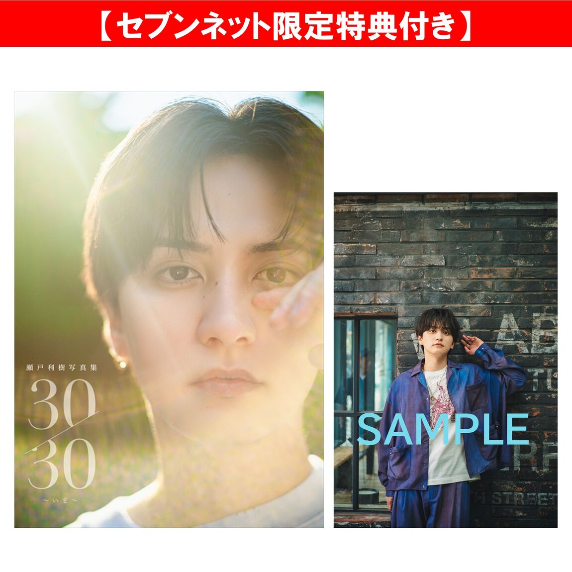 瀬戸利樹写真集『30/30～いま～』【セブンネット限定特典：生写真 1枚付き】