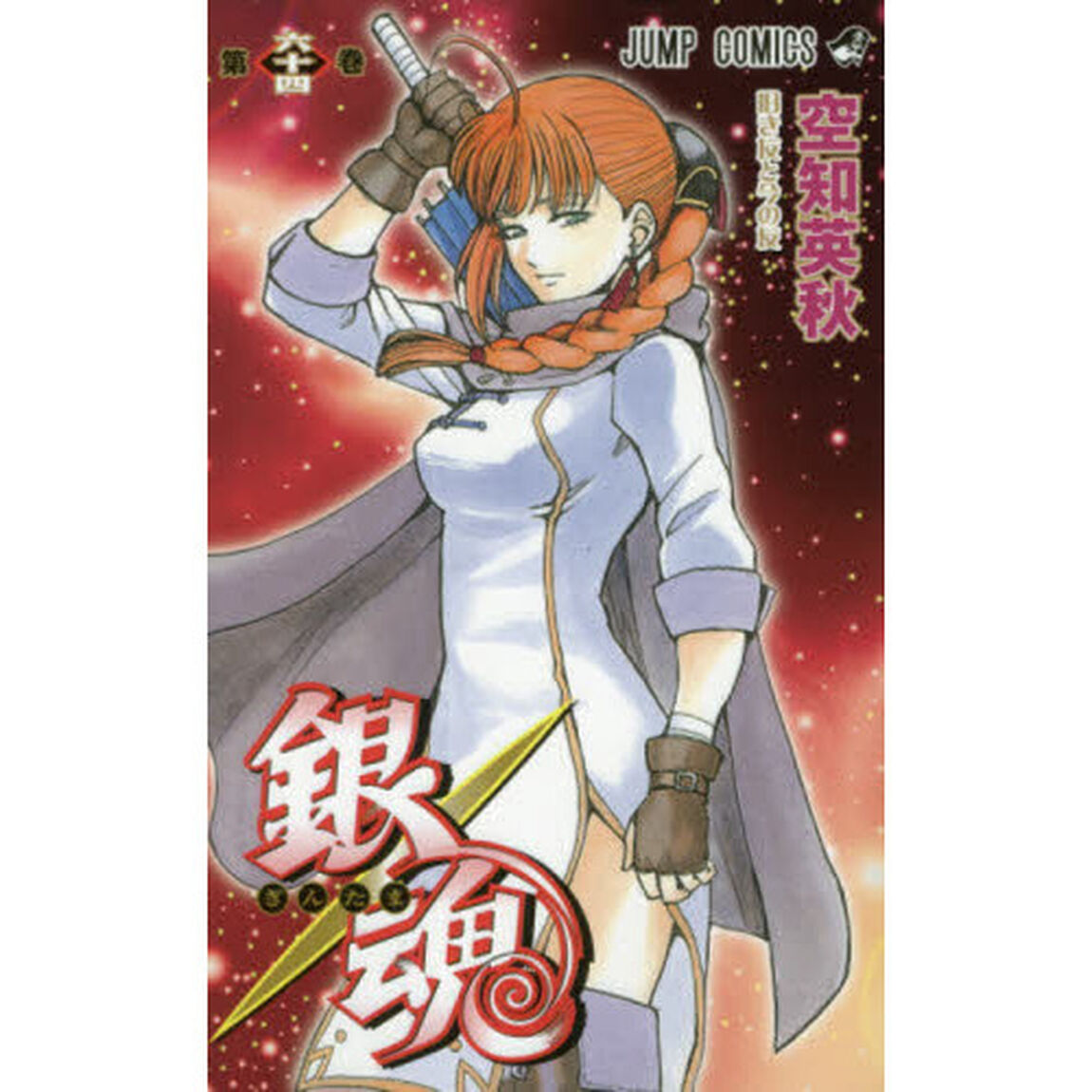 銀魂　第６４巻「旧き友と今の友」