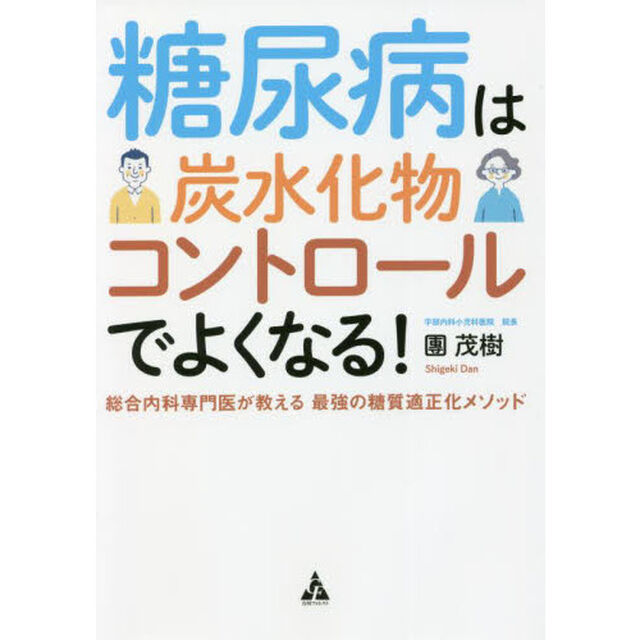 糖尿病は炭水化物コントロールでよくなる！　総合内科専門医が教える最強の糖質適正化メソッド