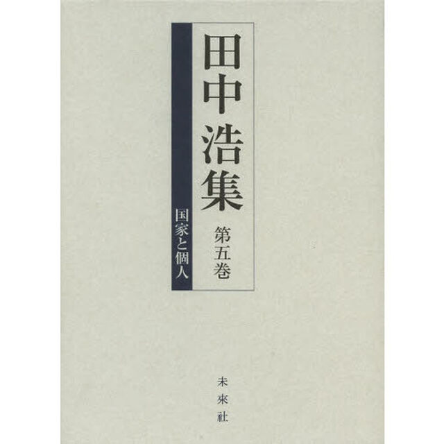 田中浩集　第５巻「国家と個人」