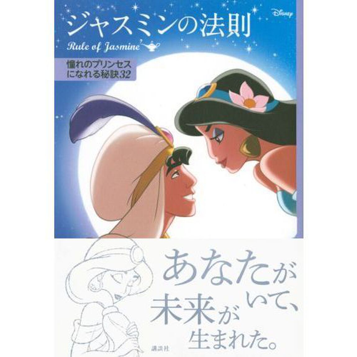 ディズニー ジャスミンの法則 Rule of Jasmine 憧れのプリンセスになれる秘訣32