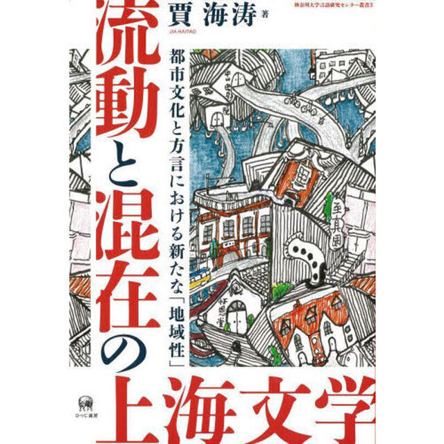 流動と混在の上海文学　都市文化と方言における新たな「地域性」